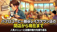 【閉店】パブロコーヒー越谷レイクタウン店の閉店から現在まで｜人気メニューと店舗の魅力を振り返る