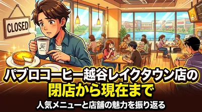 【閉店】パブロコーヒー越谷レイクタウン店の閉店から現在まで｜人気メニューと店舗の魅力を振り返る