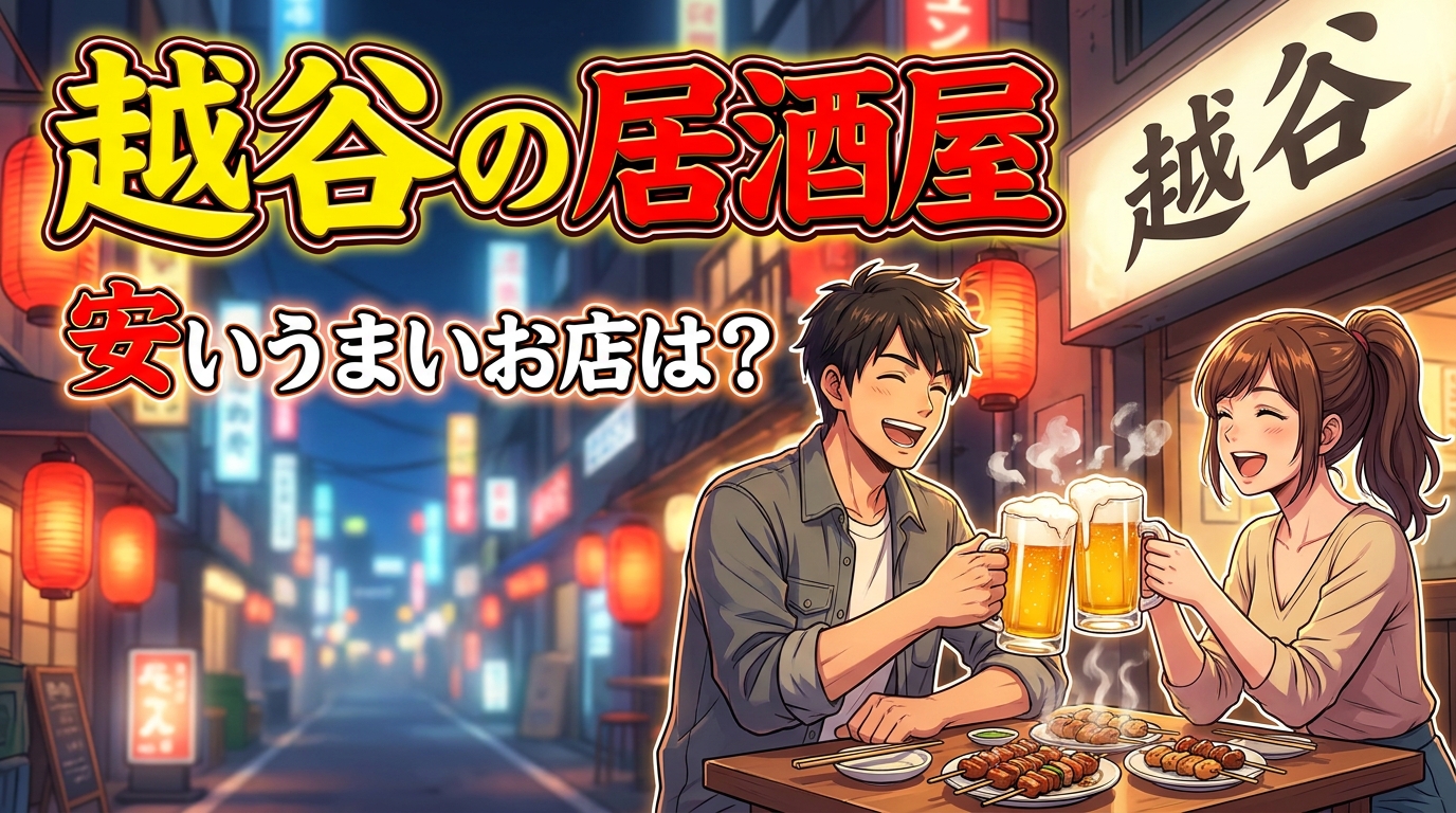 越谷の居酒屋で安いうまいお店は？