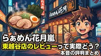 らあめん花月嵐 東越谷店のレビューって実際どう？
