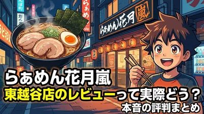 らあめん花月嵐 東越谷店のレビューって実際どう？