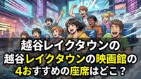 越谷レイクタウンの映画館の4DXのおすすめの座席はどこ？