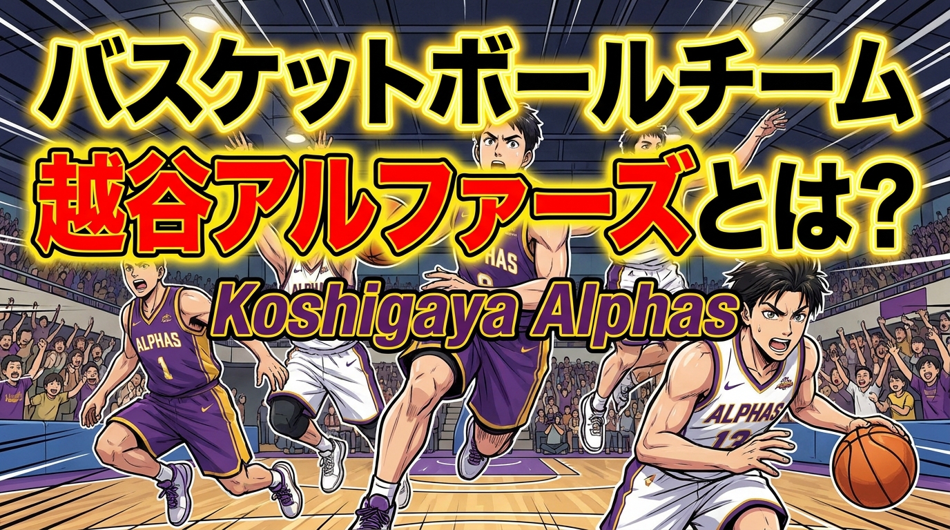 バスケットボールチーム越谷アルファーズとは?