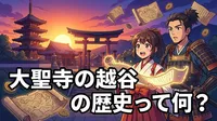 大聖寺の越谷の歴史って何？