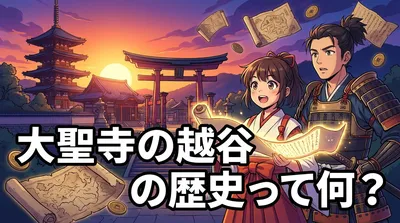 大聖寺の越谷の歴史って何？