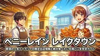 ペニーレイン レイクタウン|那須の人気ベーカリーの限定出店情報と絶対食べたい名物パンを完全ガイド