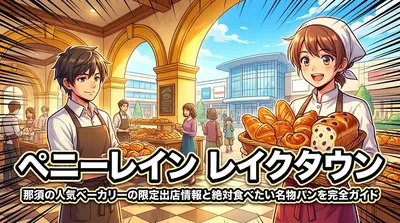 ペニーレイン レイクタウン|那須の人気ベーカリーの限定出店情報と絶対食べたい名物パンを完全ガイド