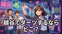 越谷でダーツするならどこ？
