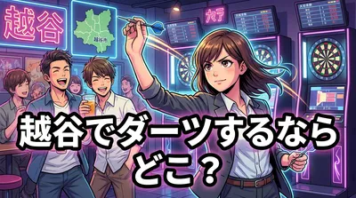 越谷でダーツするならどこ？