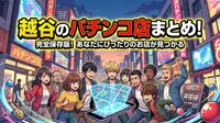 越谷のパチンコ店まとめ！