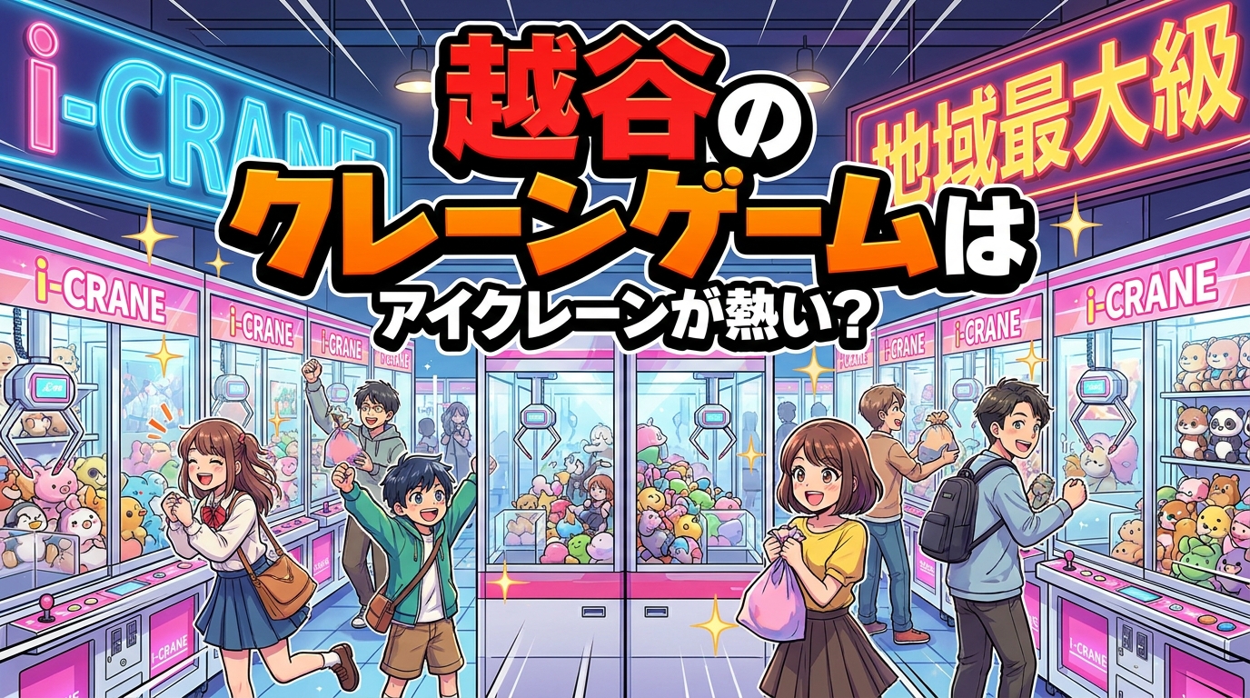 越谷のクレーンゲームはアイクレーンが熱い？