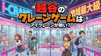 越谷のクレーンゲームはアイクレーンが熱い？