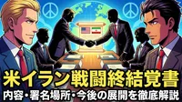 米イラン戦闘終結覚書の内容・署名場所・今後の展開を徹底解説
