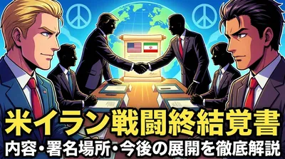 米イラン戦闘終結覚書の内容・署名場所・今後の展開を徹底解説