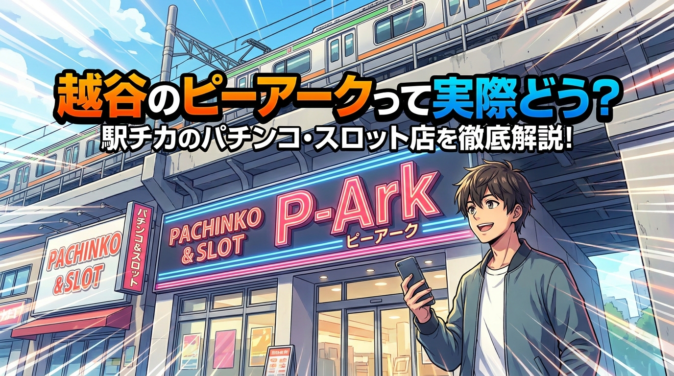 越谷のピーアークって実際どう?