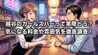 越谷のガールズバーって実際どう？