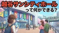 越谷サンシティホールって何ができる？