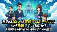 自治体DX人材育成プロポーザルはなぜ急増しているのか？民間事業者の参入条件と成功のポイントを整理