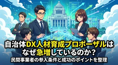 自治体DX人材育成プロポーザルはなぜ急増しているのか？民間事業者の参入条件と成功のポイントを整理