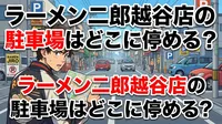 ラーメン二郎越谷店の駐車場はどこに停める？