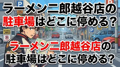 ラーメン二郎越谷店の駐車場はどこに停める？