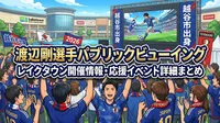 渡辺剛選手パブリックビューイング|レイクタウン開催情報・応援イベント詳細まとめ