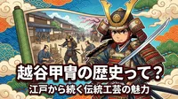 越谷甲冑の歴史って？