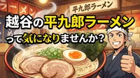 越谷の平九郎ラーメンって気になりませんか？