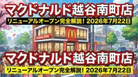 マクドナルド越谷南町店のリニューアルオープン日・店舗情報・現地の様子を完全解説