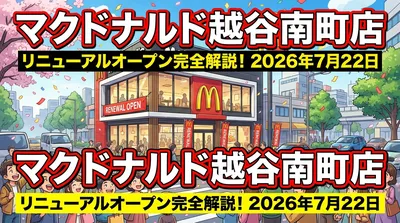 マクドナルド越谷南町店のリニューアルオープン日・店舗情報・現地の様子を完全解説
