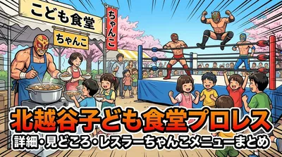 北越谷子ども食堂プロレスの詳細・見どころ・レスラーちゃんこメニューまとめ