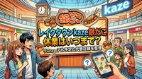 レイクタウンkaze銀だこ休業はいつまで？リニューアル予定と代替店舗を整理