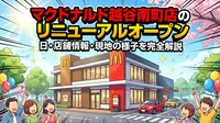 マクドナルド越谷南町店のリニューアルオープン日・店舗情報・現地の様子を完全解説