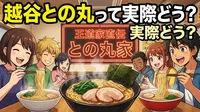 越谷との丸って実際どう?
