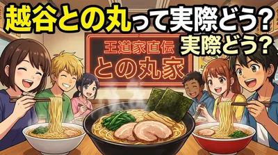 越谷との丸って実際どう?