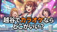 越谷でカラオケならどこがいい？