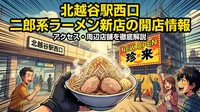 北越谷駅西口 二郎系ラーメン新店の開店情報・アクセス・周辺店舗を徹底解説