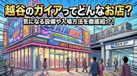 越谷のガイアってどんなお店？