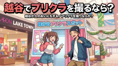 越谷でプリクラを撮るなら？