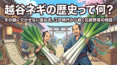越谷ネギの歴史って何？