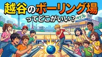 越谷のボーリング場ってどこがいい?