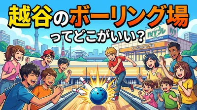 越谷のボーリング場ってどこがいい?