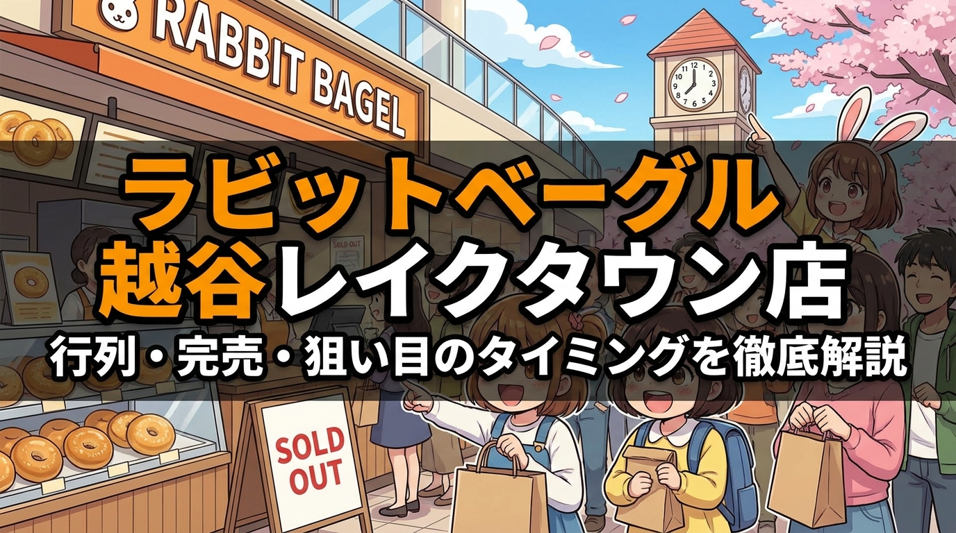 ラビットベーグル越谷レイクタウン店の行列時間・完売時間・狙い目のタイミングを徹底解説