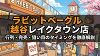 ラビットベーグル越谷レイクタウン店の行列時間・完売時間・狙い目のタイミングを徹底解説