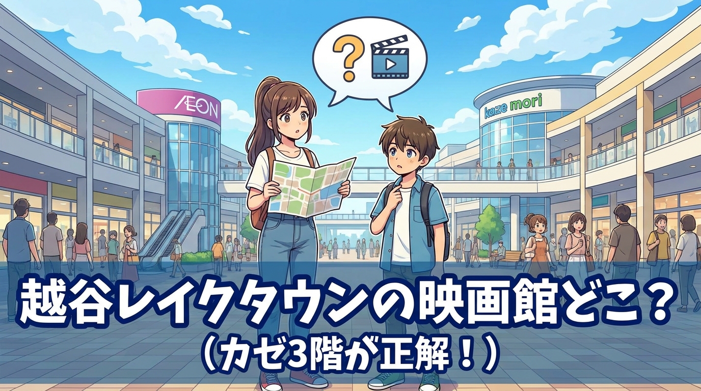 越谷レイクタウンの映画館どこ?