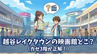 越谷レイクタウンの映画館どこ?