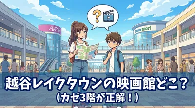越谷レイクタウンの映画館どこ?