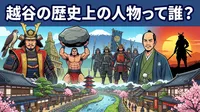 越谷の歴史上の人物って誰？