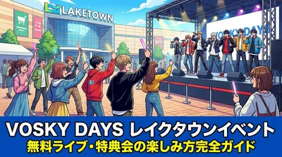 VOSKY DAYS レイクタウンイベント|無料ライブ・特典会の楽しみ方完全ガイド