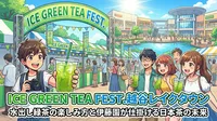ICE GREEN TEA FEST.越谷レイクタウン|水出し緑茶の楽しみ方と伊藤園が仕掛ける日本茶の未来
